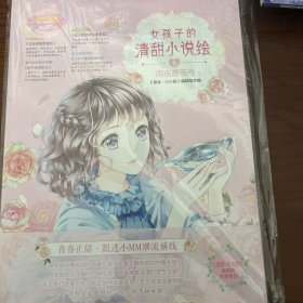 小小姐--女孩子的清甜小说绘⑤雨夜蔷薇号