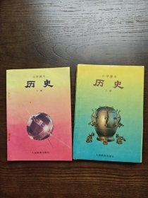 小学课本 历史 （上下册）