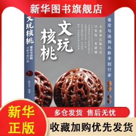 文玩核桃鉴定与选购从新手到行家 陈红云 9787514212280 文化发展