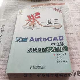 举一反三－AutoCAD中文版机械制图实战训练