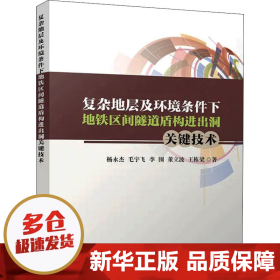 复杂地层及环境条件下地铁区间隧道盾构进出洞关键技术