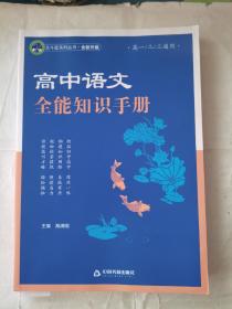 高中语文全能知识手册2024版