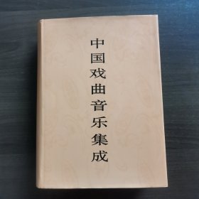 中国戏曲音乐集成.吉林卷（16开精装）