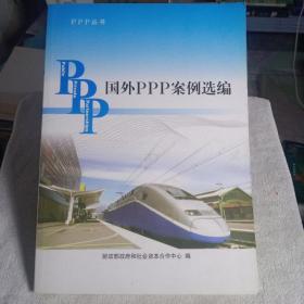 PPP丛书：国外PPP案例选编