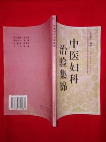 名家经典丨中医妇科治验集锦（仅印5000册）山东名老中医王裕民50年经验总结，内收大量医案验方秘方！