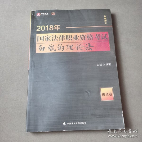 2018司法考试 国家法律职业资格考试 白斌的理论法讲义卷