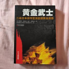 黄金武士：二战日本掠夺亚洲巨额黄金黑幕（中文最新版）