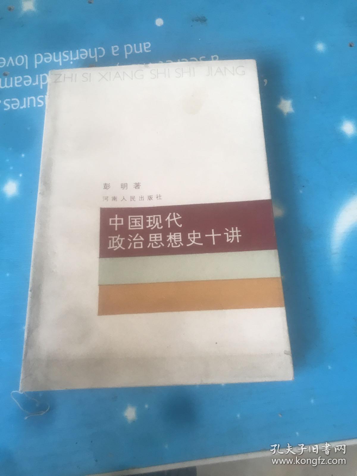 中国现代政治思想史十讲