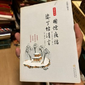 围炉夜话-婆罗馆清言(绘图注释本)