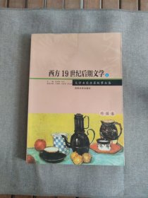 西方19世纪后期文学:上册 书皮有水渍