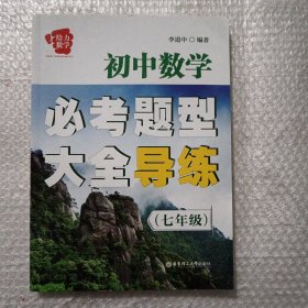 初中数学必考题型大全导练（七年级）