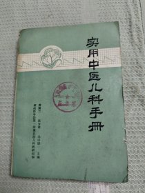 实用中医儿科手册