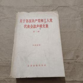 关于各国共产党和工人党代表会议声明文集 第二辑