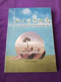 人口資源環(huán)境.