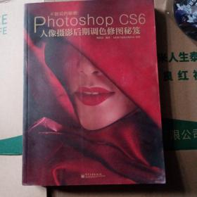 不能说的秘密：Photoshop CS6人像摄影后期调色修图秘笈