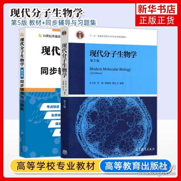 朱玉贤现代分子生物学（第5版）同步辅导与习题集（含习题全解·考研真题）