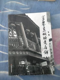 享誉京城的老店铺