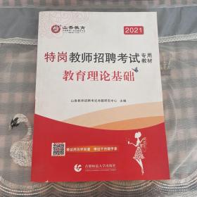 特岗教师招聘考试专用教材。