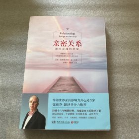 亲密关系：通往灵魂的桥梁