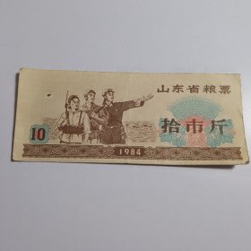山东省粮票 10市斤 1984