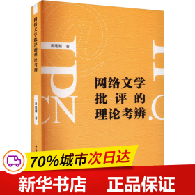 保正版！网络文学批评的理论考辩9787522719122中国社会科学出版社禹建湘