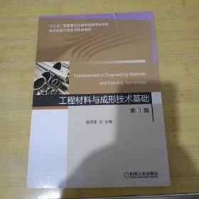 工程材料与成形技术基础 第3版