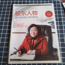 胶东人物（2018年第4期）
