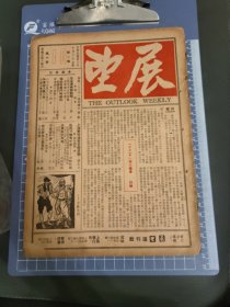 展望第二卷第十期
