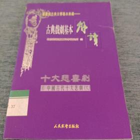 古典戏剧基本解读.（6）十大悲喜剧《雷峰塔》（六）