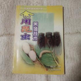 食用昆虫养殖技术