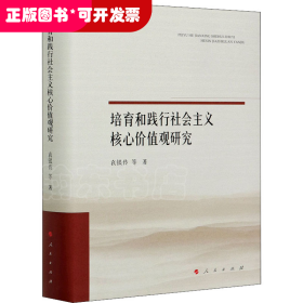 培育和践行社会主义核心价值观研究