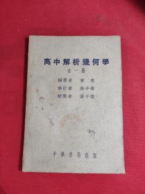 50年代出版 《高中解析几何学》（全一册） 32开 1952 3 十七版，黄泰编著，85品。