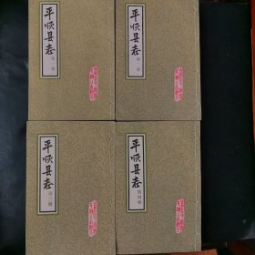 平顺县志线装本全四册