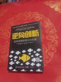 逆向创新：如何将限制转化为优势