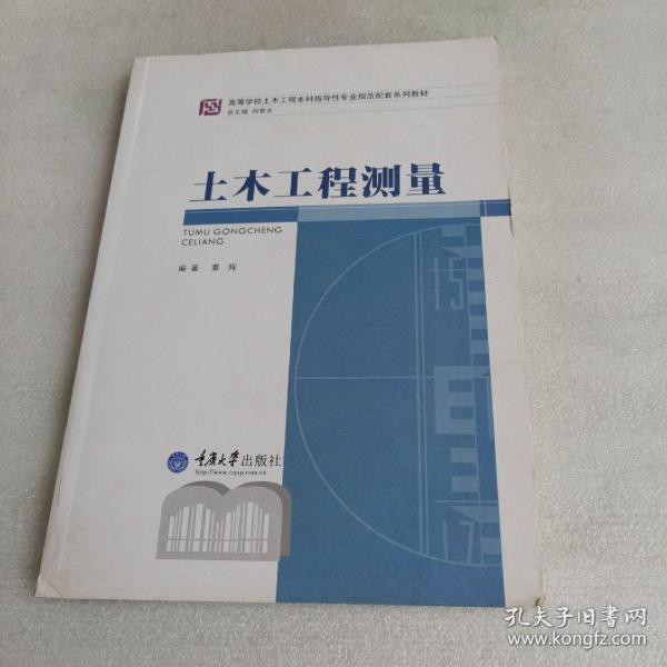 高等学校土木工程本科指导性专业规范配套系列教材：土木工程测量