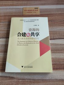 资源的合建与共享：成人教育共同体建设研究