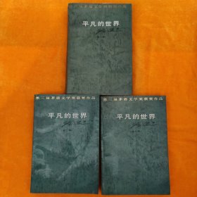 平凡的世界（全三卷）