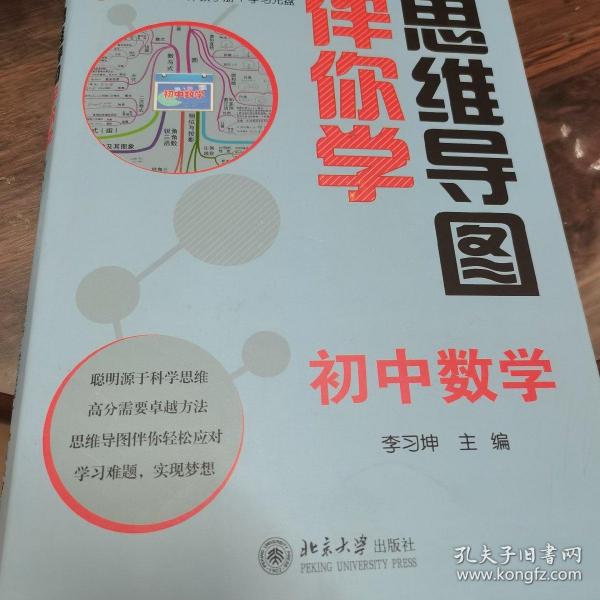 思维导图伴你学——初中数学