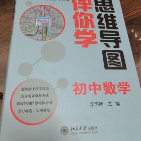 思维导图伴你学——初中数学