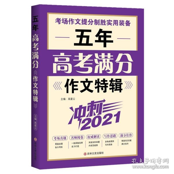【正版新书】ˇ五年高考满分作文特辑·冲刺2021