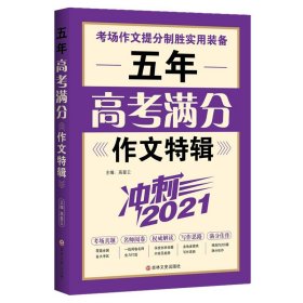 【正版新书】ˇ五年高考满分作文特辑·冲刺2021