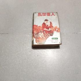 乱世佳人：又譯《飘》（原名：Gone With The Wind）