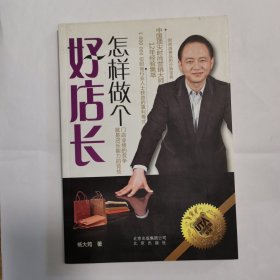 怎样做个好店长