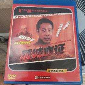 影视光盘DVD:屠城血证 高清修复版