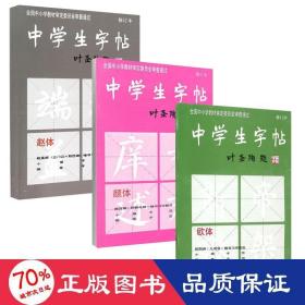 中学生字帖（赵体修订本）