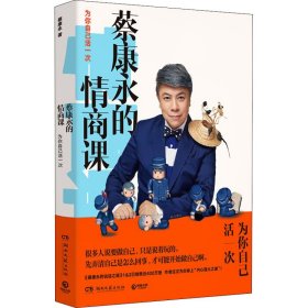 正版速发蔡康永的情商课 为你自己活一次蔡康永9787540481551