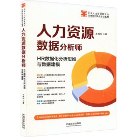 人力资源数据分析师 HR数据化分析思维与数据建模