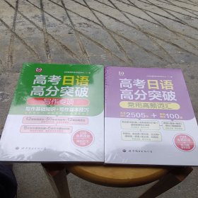 高考日语高分突破 常用高频词汇、高考日语高分突破（写作专项）