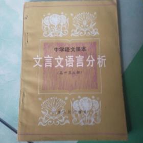 文言文语言分析（高中初五册）