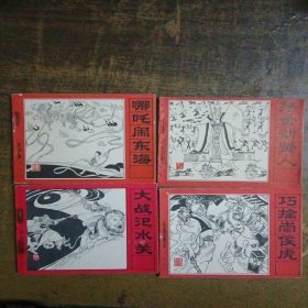 封神演义连环画（存之九大战汜水关／之八巧擒崇侯虎／之六茅舍访贤人／之三哪吒闹东海）